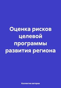Обложка книги «Оценка рисков целевой программы развития региона» — Олег Федорович Шахов
