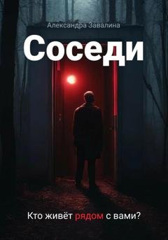 Обложка книги «Соседи» — Александра Завалина