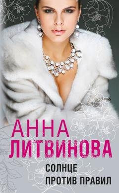 Обложка книги «Солнце против правил» — Анна Литвинова