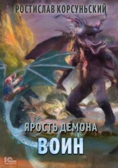 Обложка книги «Ярость демона. Воин» — Ростислав Корсуньский