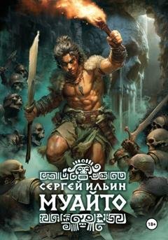 Обложка книги «Муайто» — Сергей Ильин