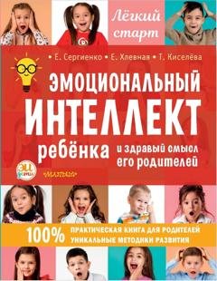 Обложка книги «Эмоциональный интеллект ребенка и здравый смысл его родителей» — Елена Сергиенко