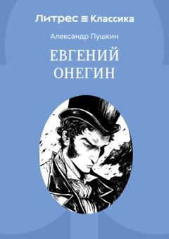 Обложка книги «Евгений Онегин» — Александр Пушкин