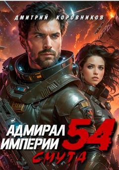 Обложка книги «Адмирал Империи – 54» — Дмитрий Коровников