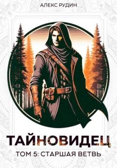 Обложка книги «Тайновидец. Том 5: Старшая ветвь» — Алекс Рудин