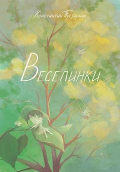 Обложка книги «Веселинки» — Константин Геннадьевич Пустарнак