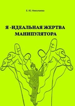Обложка книги «Я – идеальная жертва манипулятора» — Екатерина Юрьевна Николаева