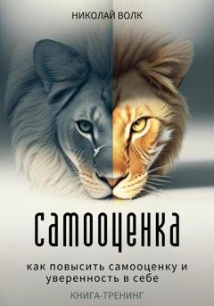 Обложка книги «Самооценка. Как повысить самооценку и уверенность в себе. Книга-тренинг» — Николай Волк