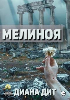 Обложка книги «Мелиноя» — Диана Дит