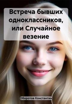 Обложка книги «Встреча бывших одноклассников, или Случайное везение» — Константин Оборотов
