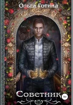 Обложка книги «Советник» — Ольга Готина