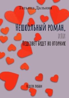 Обложка книги «Нешкольный роман, или Педсовет будет во вторник» — Татьяна Дальняя