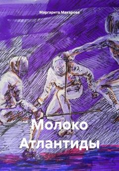Обложка книги «Молоко Атлантиды» — Маргарита Макарова