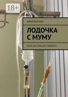 Обложка книги «Лодочка с Муму. Если бы Герасим говорил» — Юрий Вантеев