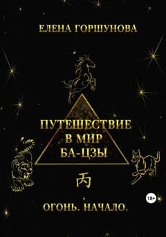 Обложка книги «Путешествие в мир ба-цзы. Огонь. Начало» — Елена Горшунова