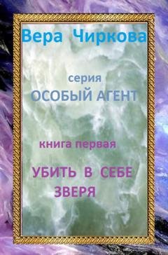 Обложка книги «Убить в себе зверя» — Вера Чиркова