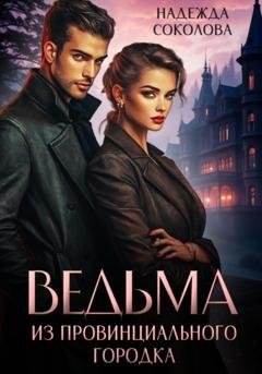Обложка книги «Ведьма из провинциального городка» — Надежда Игоревна Соколова