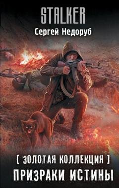 Обложка книги «Золотая коллекция. Призраки истины» — Сергей Недоруб
