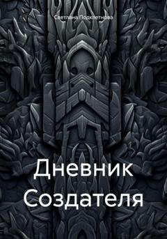 Обложка книги «Дневник Создателя» — Светлана Подклетнова