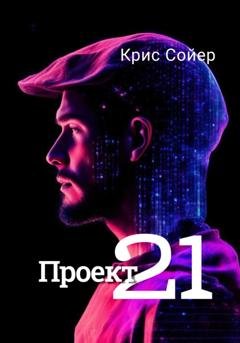 Обложка книги «Проект 21» — Крис Сойер