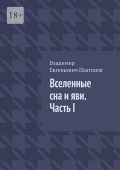Обложка книги «Вселенные сна и яви. Часть I» — Владимир Евгеньевич Платонов