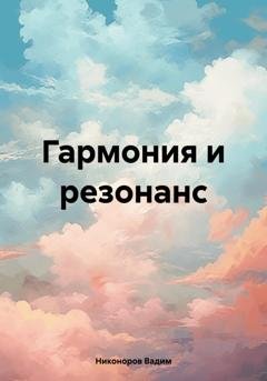 Обложка книги «Гармония и резонанс» — Вадим Юрьевич Никоноров