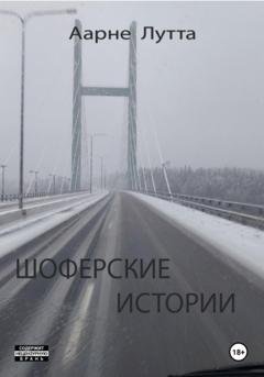 Обложка книги «Шоферские истории» — Аарне Лутта
