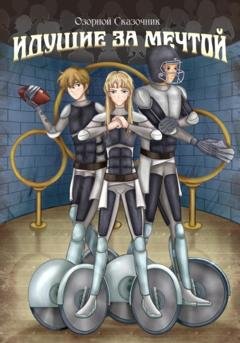 Обложка книги «Идущие к мечте. Том 1» — Озорной Сказочник