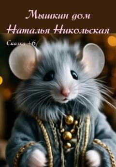 Обложка книги «Мышкин дом» — Наталья Никольская