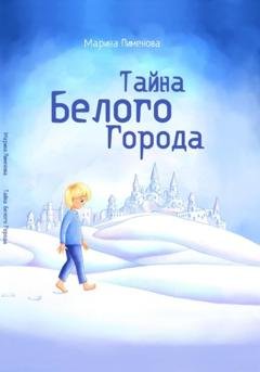 Обложка книги «Тайна Белого города» — Марина Пименова