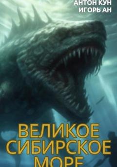 Обложка книги «Великое Сибирское Море» — Антон Кун