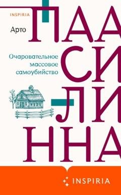 Обложка книги «Очаровательное массовое самоубийство» — Арто Паасилинна