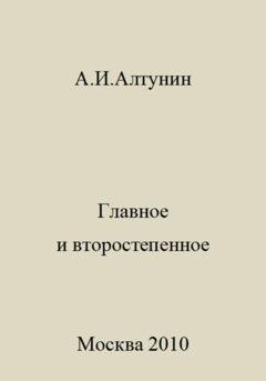 Обложка книги «Главное и второстепенное» — Александр Иванович Алтунин