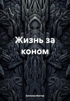Обложка книги «Жизнь за коном» — Шолохов Виктор