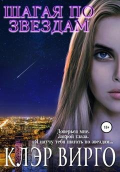 Обложка книги «Шагая по звездам» — Клэр Вирго