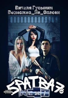 Обложка книги «Братва 7. NEXT» — Виталя Гусынин (Возможно не Опасен)