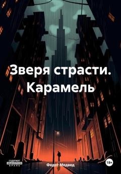 Обложка книги «Зверя страсти. Карамель» — Федот Медвед