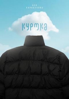 Обложка книги «Куртка» — Ася Карнаухова