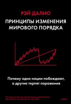 Обложка книги «Принципы изменения мирового порядка. Почему одни нации побеждают, а другие терпят поражение» — Рэй Далио