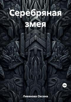 Обложка книги «Серебряная змея» — Оксана Александровна Ливанова
