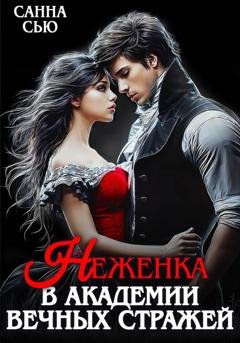 Обложка книги «Неженка в академии вечных стражей» — Санна Сью