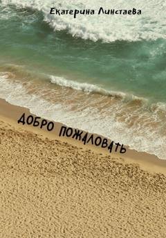Обложка книги «Добро пожаловать» — Екатерина Линстаева