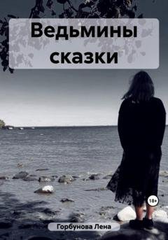 Обложка книги «Ведьмины сказки» — Лена Горбунова