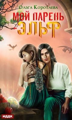 Обложка книги «Мой парень – эльф» — Ольга Коротаева