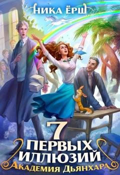 Обложка книги «Семь первых иллюзий. Академия Дьянхара» — Ника Ёрш