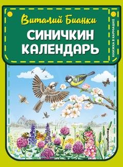 Обложка книги «Синичкин календарь» — Виталий Бианки