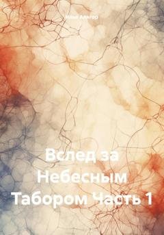 Обложка книги «Вслед за Небесным Табором. Часть 1» — Илья Алигор