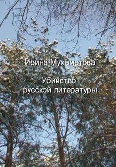 Обложка книги «Убийство русской литературы» — Ирина Мухаметова
