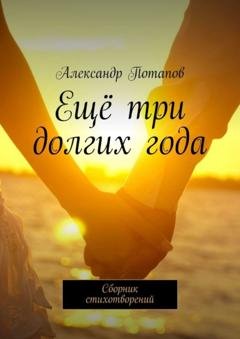 Обложка книги «Ещё три долгих года. Сборник стихотворений» — Александр Потапов