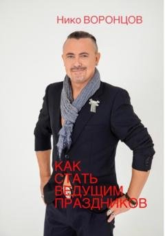 Обложка книги «Как стать ведущим праздников» — Нико Воронцов